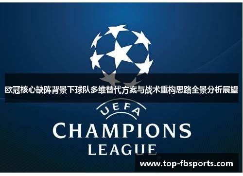 欧冠核心缺阵背景下球队多维替代方案与战术重构思路全景分析展望 欧冠核心缺阵背景下球队多维替代方案与战术重构思路全景分析展望