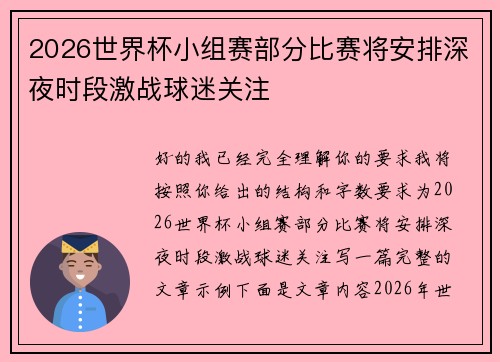 2026世界杯小组赛部分比赛将安排深夜时段激战球迷关注
