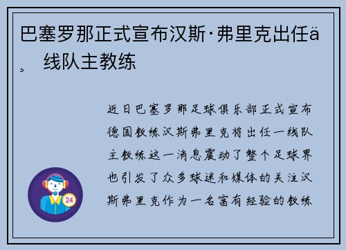 巴塞罗那正式宣布汉斯·弗里克出任一线队主教练 巴塞罗那正式宣布汉斯·弗里克出任一线队主教练