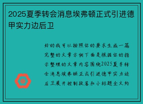 2025夏季转会消息埃弗顿正式引进德甲实力边后卫 2025夏季转会消息埃弗顿正式引进德甲实力边后卫