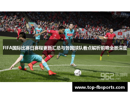 FIFA国际比赛日赛程更新汇总与各国球队看点解析前瞻全景深度 FIFA国际比赛日赛程更新汇总与各国球队看点解析前瞻全景深度