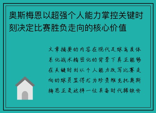 奥斯梅恩以超强个人能力掌控关键时刻决定比赛胜负走向的核心价值 奥斯梅恩以超强个人能力掌控关键时刻决定比赛胜负走向的核心价值