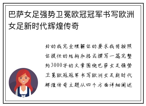 巴萨女足强势卫冕欧冠冠军书写欧洲女足新时代辉煌传奇 巴萨女足强势卫冕欧冠冠军书写欧洲女足新时代辉煌传奇