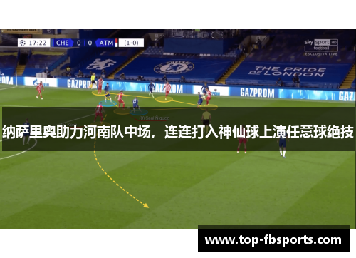 纳萨里奥助力河南队中场,连连打入神仙球上演任意球绝技 纳萨里奥助力河南队中场,连连打入神仙球上演任意球绝技