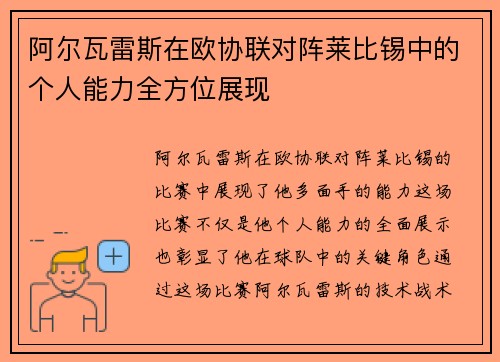 阿尔瓦雷斯在欧协联对阵莱比锡中的个人能力全方位展现 阿尔瓦雷斯在欧协联对阵莱比锡中的个人能力全方位展现
