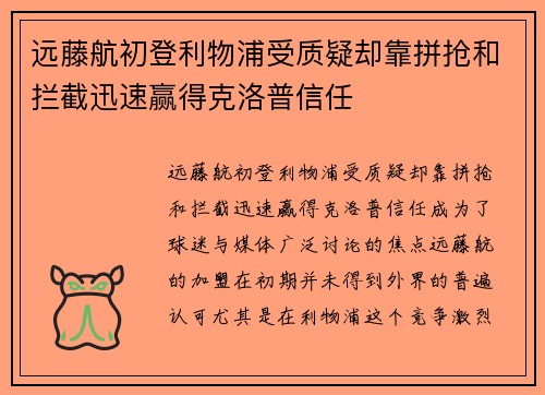 远藤航初登利物浦受质疑却靠拼抢和拦截迅速赢得克洛普信任 远藤航初登利物浦受质疑却靠拼抢和拦截迅速赢得克洛普信任