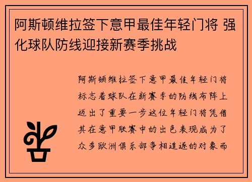阿斯顿维拉签下意甲最佳年轻门将 强化球队防线迎接新赛季挑战 阿斯顿维拉签下意甲最佳年轻门将 强化球队防线迎接新赛季挑战