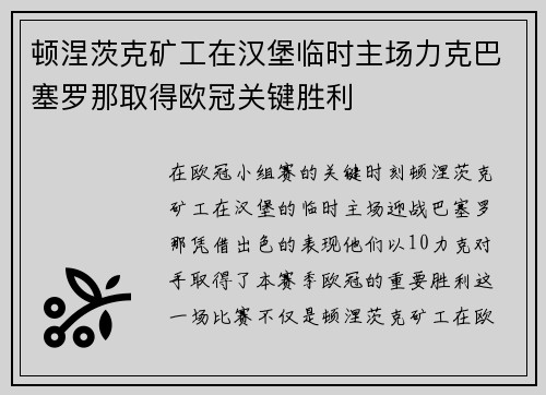 顿涅茨克矿工在汉堡临时主场力克巴塞罗那取得欧冠关键胜利 顿涅茨克矿工在汉堡临时主场力克巴塞罗那取得欧冠关键胜利