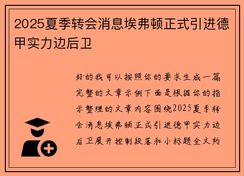2025夏季转会消息埃弗顿正式引进德甲实力边后卫
