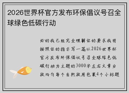 2026世界杯官方发布环保倡议号召全球绿色低碳行动