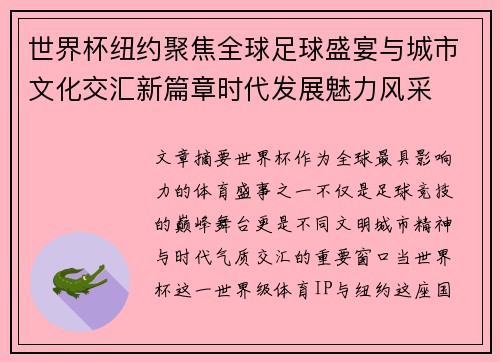 世界杯纽约聚焦全球足球盛宴与城市文化交汇新篇章时代发展魅力风采 世界杯纽约聚焦全球足球盛宴与城市文化交汇新篇章时代发展魅力风采