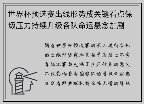 世界杯预选赛出线形势成关键看点保级压力持续升级各队命运悬念加剧 世界杯预选赛出线形势成关键看点保级压力持续升级各队命运悬念加剧