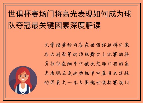 世俱杯赛场门将高光表现如何成为球队夺冠最关键因素深度解读