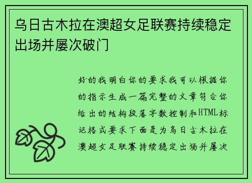 乌日古木拉在澳超女足联赛持续稳定出场并屡次破门 乌日古木拉在澳超女足联赛持续稳定出场并屡次破门