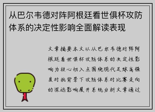 从巴尔韦德对阵阿根廷看世俱杯攻防体系的决定性影响全面解读表现 从巴尔韦德对阵阿根廷看世俱杯攻防体系的决定性影响全面解读表现