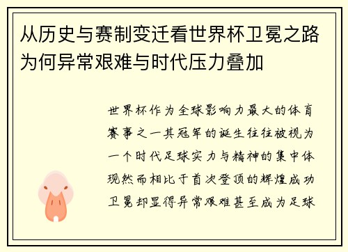 从历史与赛制变迁看世界杯卫冕之路为何异常艰难与时代压力叠加 从历史与赛制变迁看世界杯卫冕之路为何异常艰难与时代压力叠加