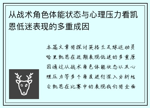 从战术角色体能状态与心理压力看凯恩低迷表现的多重成因 从战术角色体能状态与心理压力看凯恩低迷表现的多重成因
