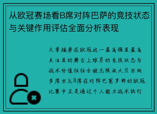 从欧冠赛场看B席对阵巴萨的竞技状态与关键作用评估全面分析表现 从欧冠赛场看B席对阵巴萨的竞技状态与关键作用评估全面分析表现