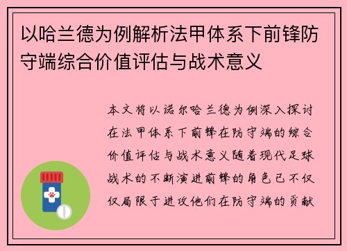 以哈兰德为例解析法甲体系下前锋防守端综合价值评估与战术意义 以哈兰德为例解析法甲体系下前锋防守端综合价值评估与战术意义
