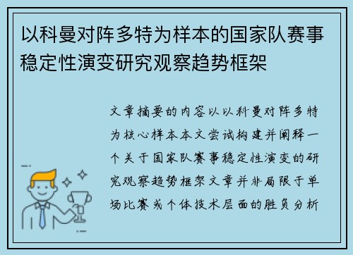 以科曼对阵多特为样本的国家队赛事稳定性演变研究观察趋势框架 以科曼对阵多特为样本的国家队赛事稳定性演变研究观察趋势框架