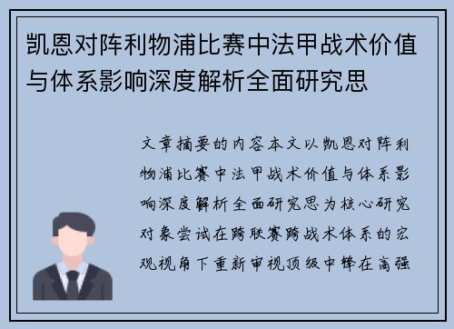 凯恩对阵利物浦比赛中法甲战术价值与体系影响深度解析全面研究思 凯恩对阵利物浦比赛中法甲战术价值与体系影响深度解析全面研究思