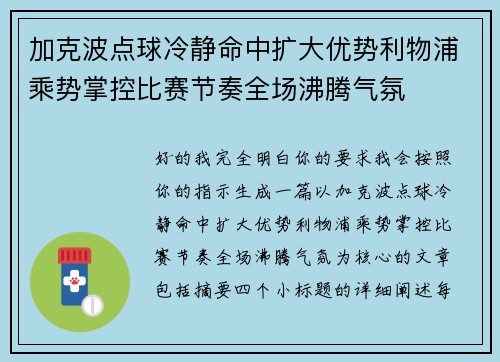 加克波点球冷静命中扩大优势利物浦乘势掌控比赛节奏全场沸腾气氛