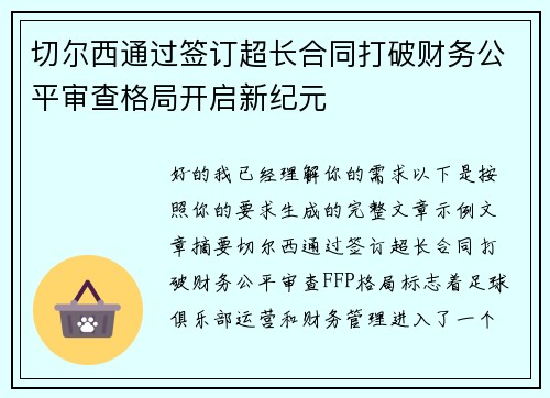切尔西通过签订超长合同打破财务公平审查格局开启新纪元 切尔西通过签订超长合同打破财务公平审查格局开启新纪元