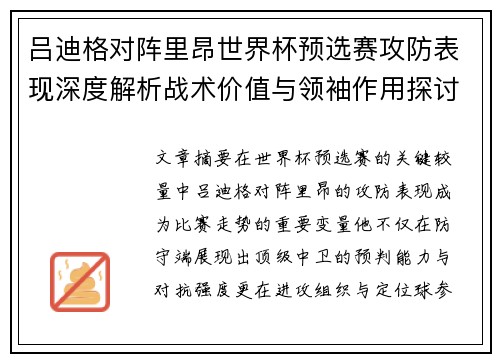 吕迪格对阵里昂世界杯预选赛攻防表现深度解析战术价值与领袖作用探讨 吕迪格对阵里昂世界杯预选赛攻防表现深度解析战术价值与领袖作用探讨