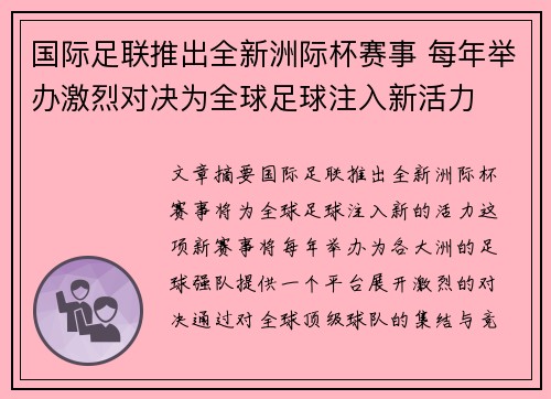国际足联推出全新洲际杯赛事 每年举办激烈对决为全球足球注入新活力 国际足联推出全新洲际杯赛事 每年举办激烈对决为全球足球注入新活力