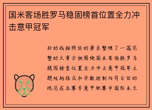 国米客场胜罗马稳固榜首位置全力冲击意甲冠军 国米客场胜罗马稳固榜首位置全力冲击意甲冠军
