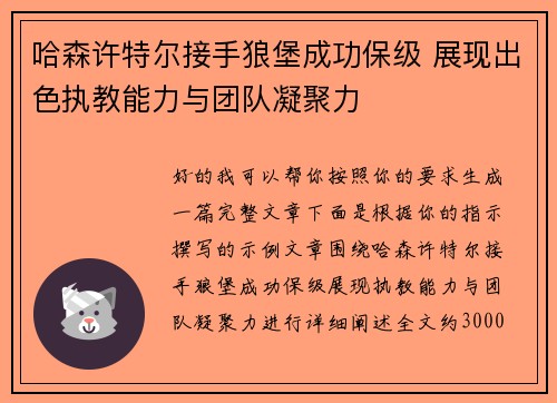 哈森许特尔接手狼堡成功保级 展现出色执教能力与团队凝聚力 哈森许特尔接手狼堡成功保级 展现出色执教能力与团队凝聚力
