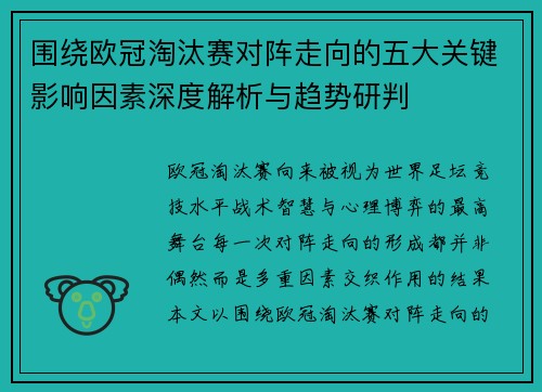 围绕欧冠淘汰赛对阵走向的五大关键影响因素深度解析与趋势研判 围绕欧冠淘汰赛对阵走向的五大关键影响因素深度解析与趋势研判
