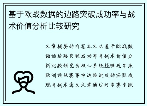 基于欧战数据的边路突破成功率与战术价值分析比较研究