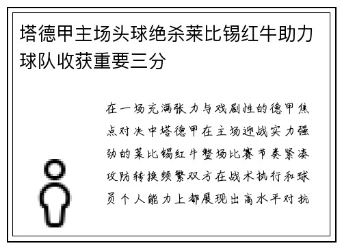 塔德甲主场头球绝杀莱比锡红牛助力球队收获重要三分