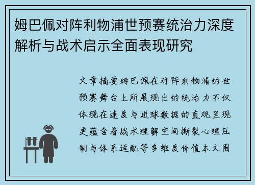 姆巴佩对阵利物浦世预赛统治力深度解析与战术启示全面表现研究 姆巴佩对阵利物浦世预赛统治力深度解析与战术启示全面表现研究