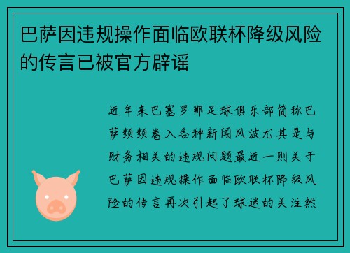 巴萨因违规操作面临欧联杯降级风险的传言已被官方辟谣 巴萨因违规操作面临欧联杯降级风险的传言已被官方辟谣