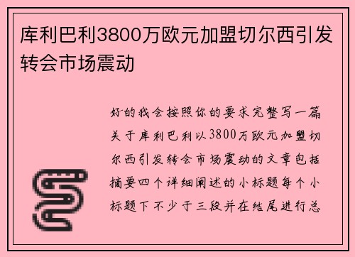 库利巴利3800万欧元加盟切尔西引发转会市场震动