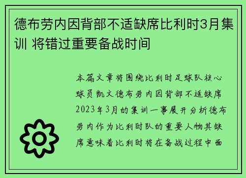 德布劳内因背部不适缺席比利时3月集训 将错过重要备战时间 德布劳内因背部不适缺席比利时3月集训 将错过重要备战时间