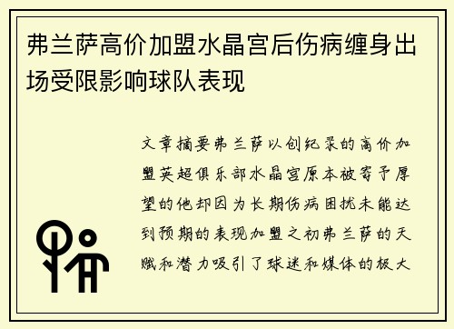 弗兰萨高价加盟水晶宫后伤病缠身出场受限影响球队表现 弗兰萨高价加盟水晶宫后伤病缠身出场受限影响球队表现