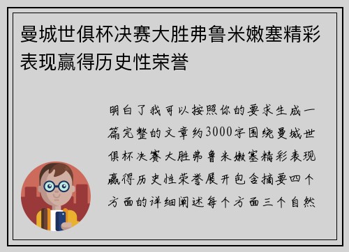 曼城世俱杯决赛大胜弗鲁米嫩塞精彩表现赢得历史性荣誉