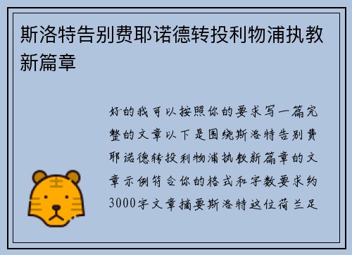 斯洛特告别费耶诺德转投利物浦执教新篇章