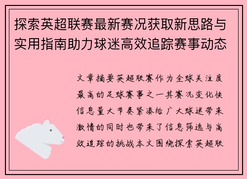 探索英超联赛最新赛况获取新思路与实用指南助力球迷高效追踪赛事动态
