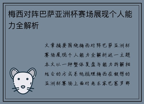 梅西对阵巴萨亚洲杯赛场展现个人能力全解析 梅西对阵巴萨亚洲杯赛场展现个人能力全解析