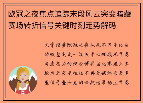 欧冠之夜焦点追踪末段风云突变暗藏赛场转折信号关键时刻走势解码 欧冠之夜焦点追踪末段风云突变暗藏赛场转折信号关键时刻走势解码