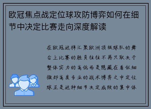 欧冠焦点战定位球攻防博弈如何在细节中决定比赛走向深度解读