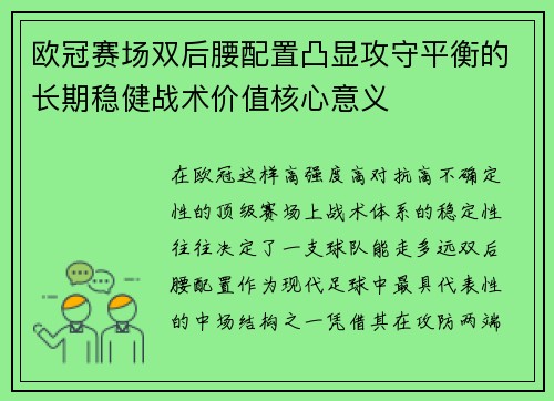 欧冠赛场双后腰配置凸显攻守平衡的长期稳健战术价值核心意义 欧冠赛场双后腰配置凸显攻守平衡的长期稳健战术价值核心意义