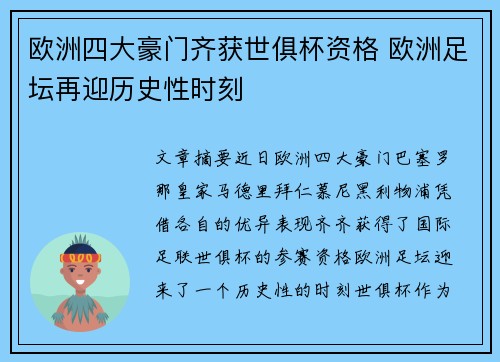 欧洲四大豪门齐获世俱杯资格 欧洲足坛再迎历史性时刻 欧洲四大豪门齐获世俱杯资格 欧洲足坛再迎历史性时刻
