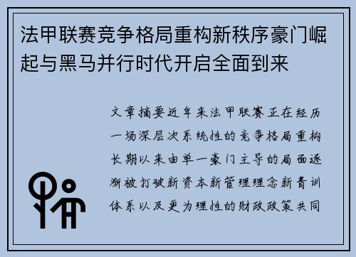 法甲联赛竞争格局重构新秩序豪门崛起与黑马并行时代开启全面到来 法甲联赛竞争格局重构新秩序豪门崛起与黑马并行时代开启全面到来