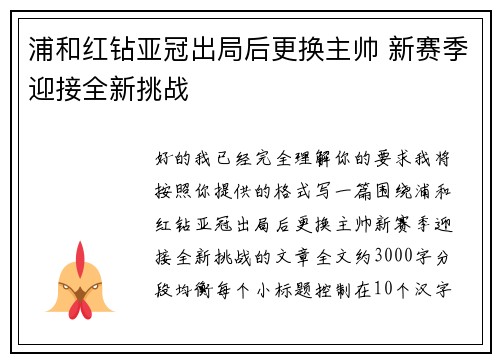 浦和红钻亚冠出局后更换主帅 新赛季迎接全新挑战