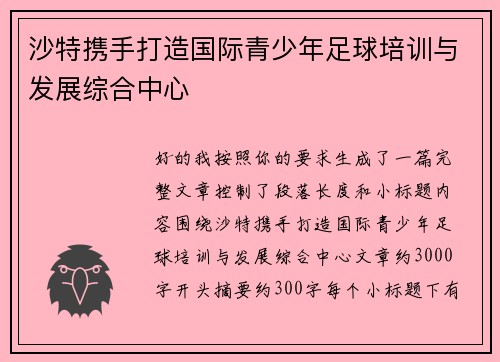 沙特携手打造国际青少年足球培训与发展综合中心